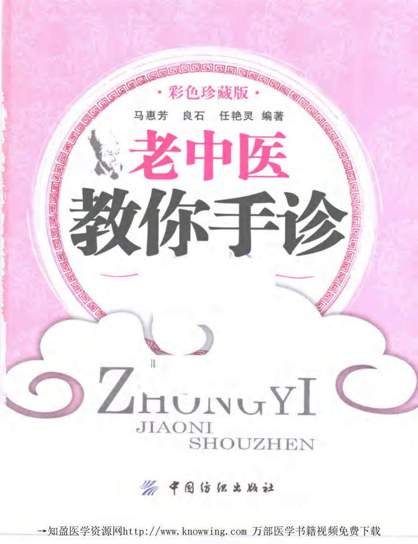 老中医教你手诊.pdf 第3页