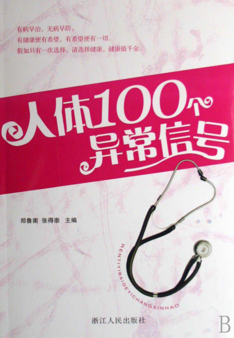人体100个异常信号（郑鲁南 等主编）.pdf 第1页