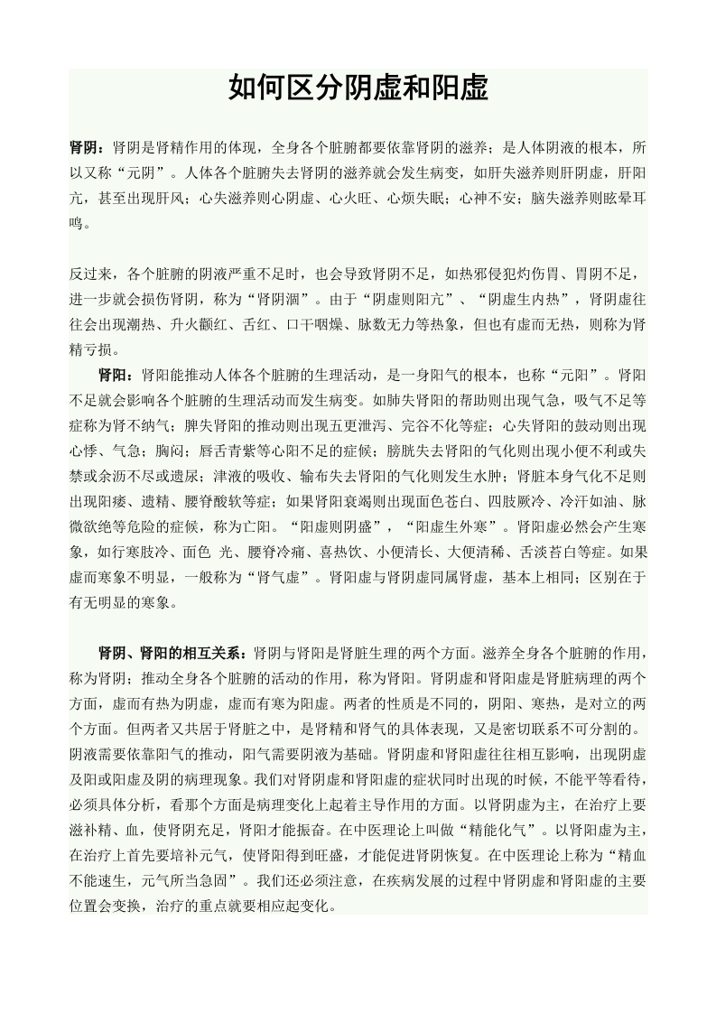 如何区分阴虚和阳虚.doc 第1页