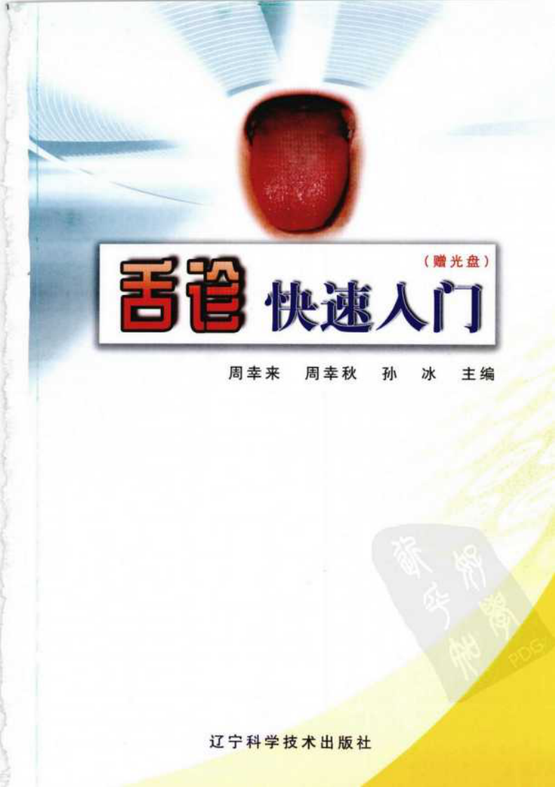 舌诊快速入门.pdf 第3页