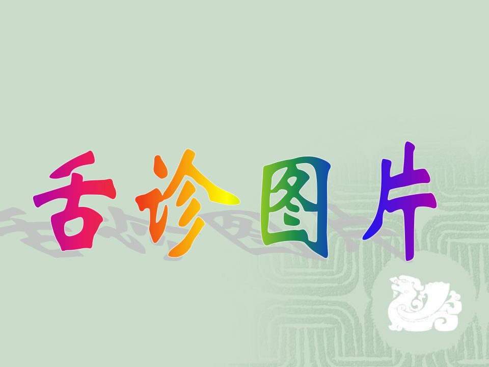 舌诊图片.ppt 第1页