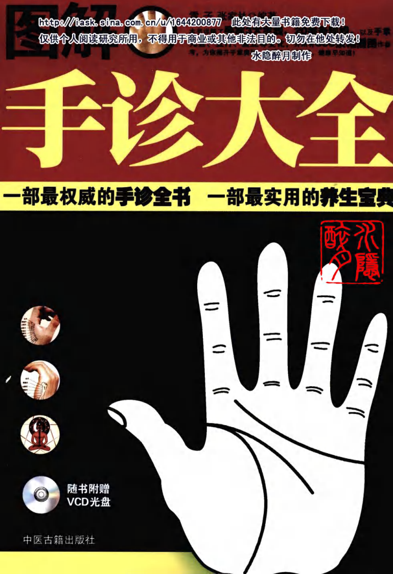 图解手诊大全 雷子、张家林编着.pdf 第1页