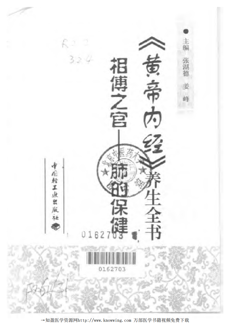 相傅之官—肺的保健（黄帝内经养生全书）.pdf 第2页