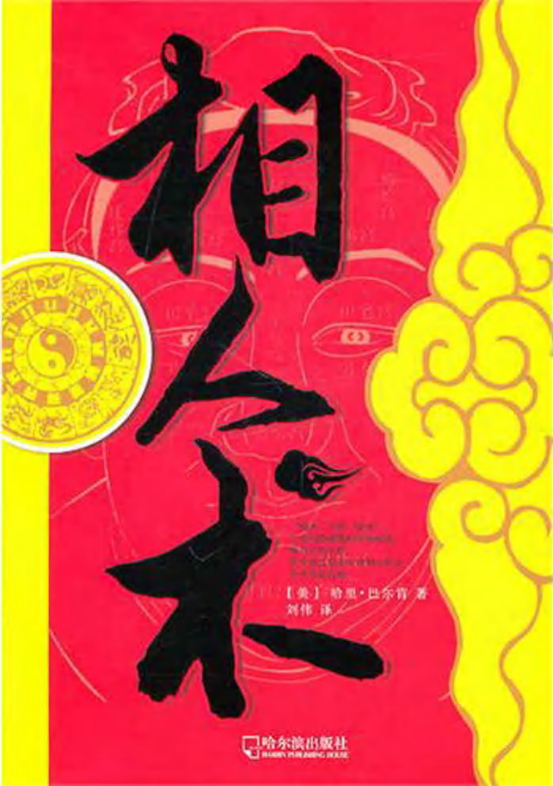 相人术--%5B美%5D巴尔肯着 刘伟译2011.1出版.pdf 第1页