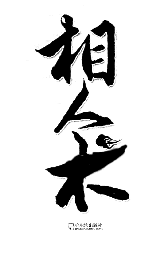 相人术--%5B美%5D巴尔肯着 刘伟译2011.1出版.pdf 第2页