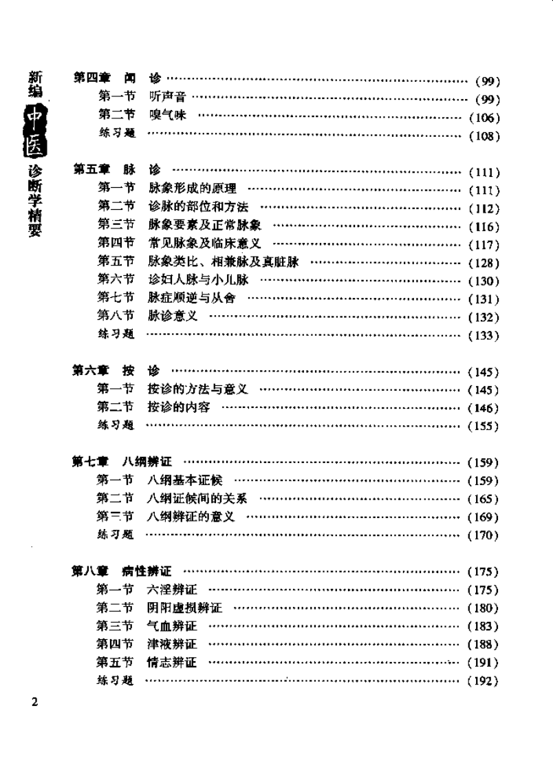新篇中医诊断学精要.pdf 第4页