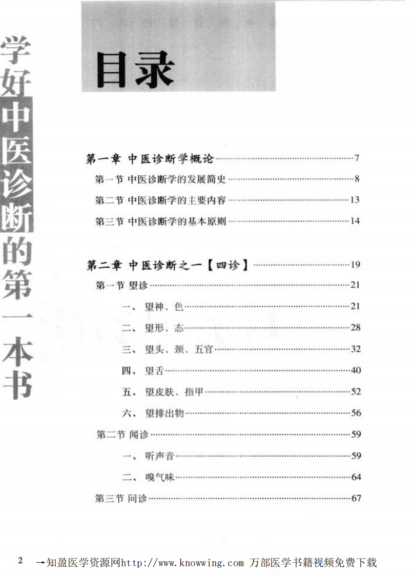 学好中医诊断的第一本书.pdf 第4页