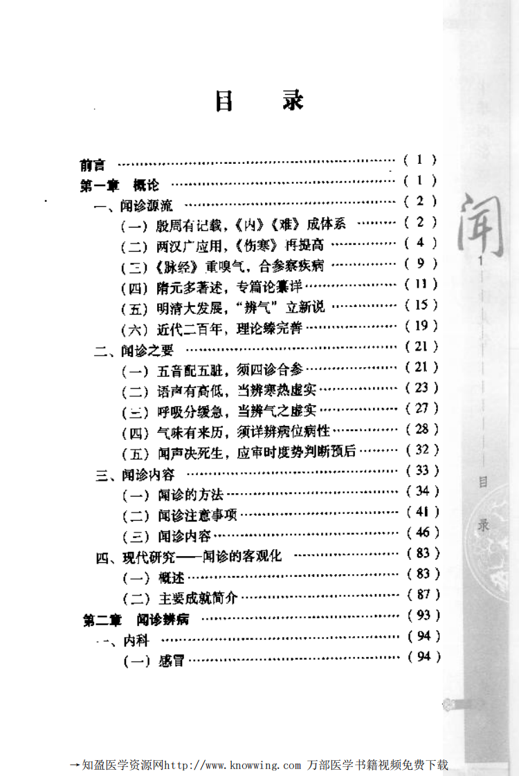 中华医学闻诊大全.pdf 第4页