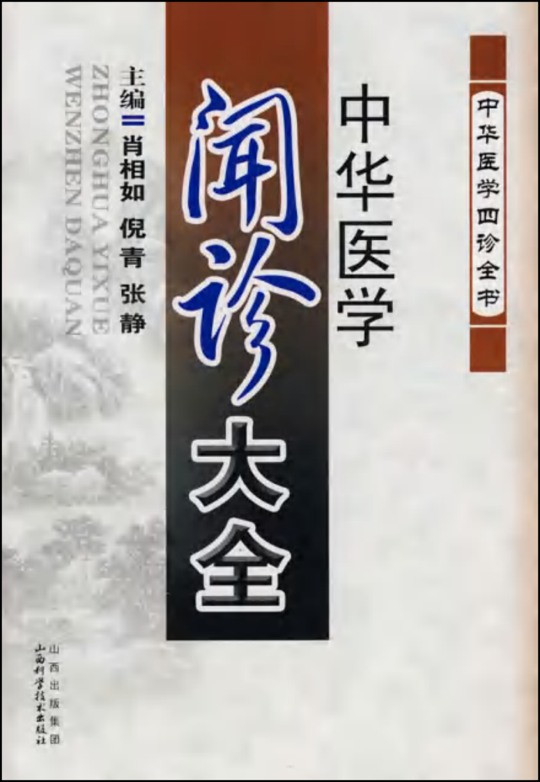 中华医学闻诊大全.pdf 第1页