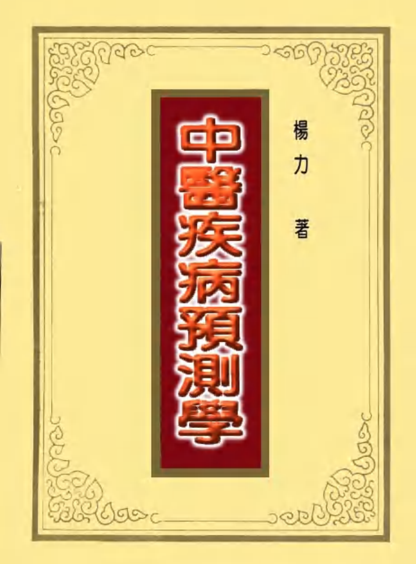 中医疾病预测学.pdf 第1页