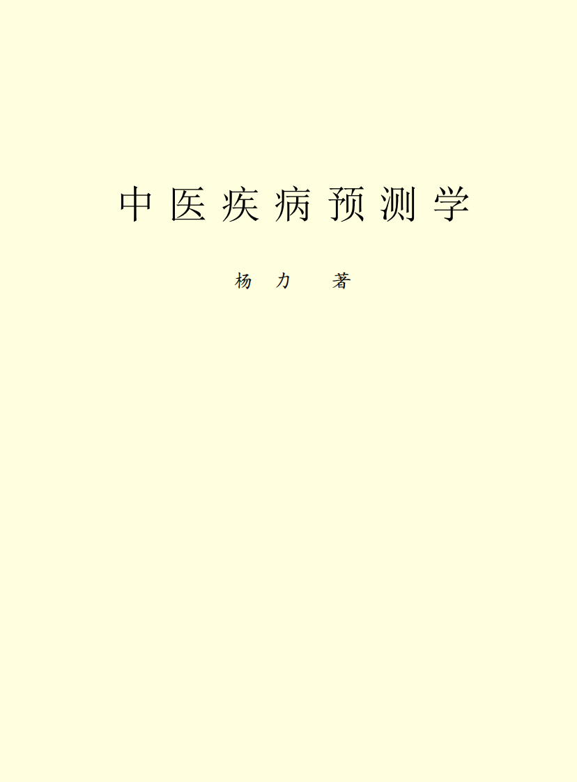 中医疾病预测学.pdf 第2页