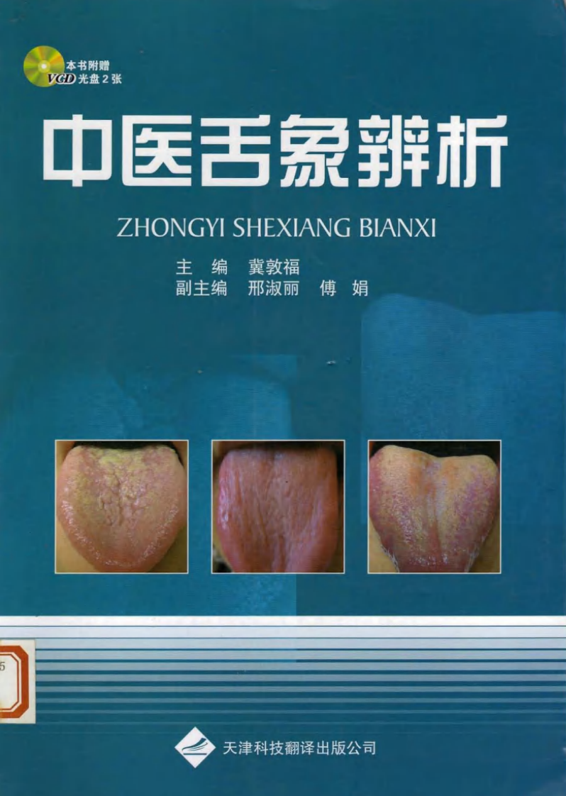 中医舌象辨析清晰版.pdf 第1页