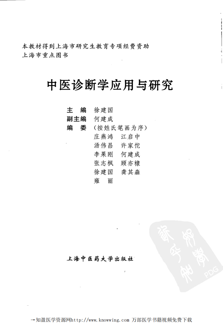 中医诊断学应用与研究.pdf 第3页