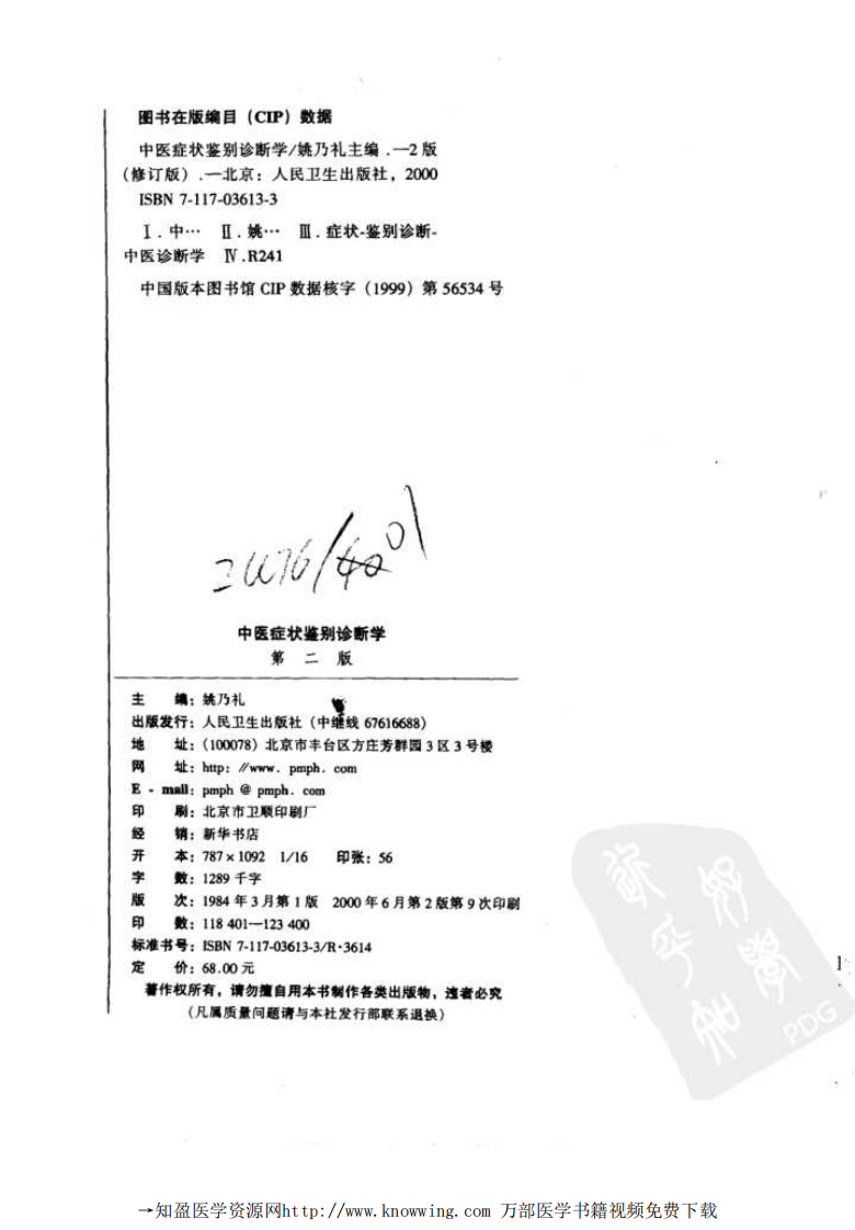 中医症状鉴别诊断学.pdf 第3页