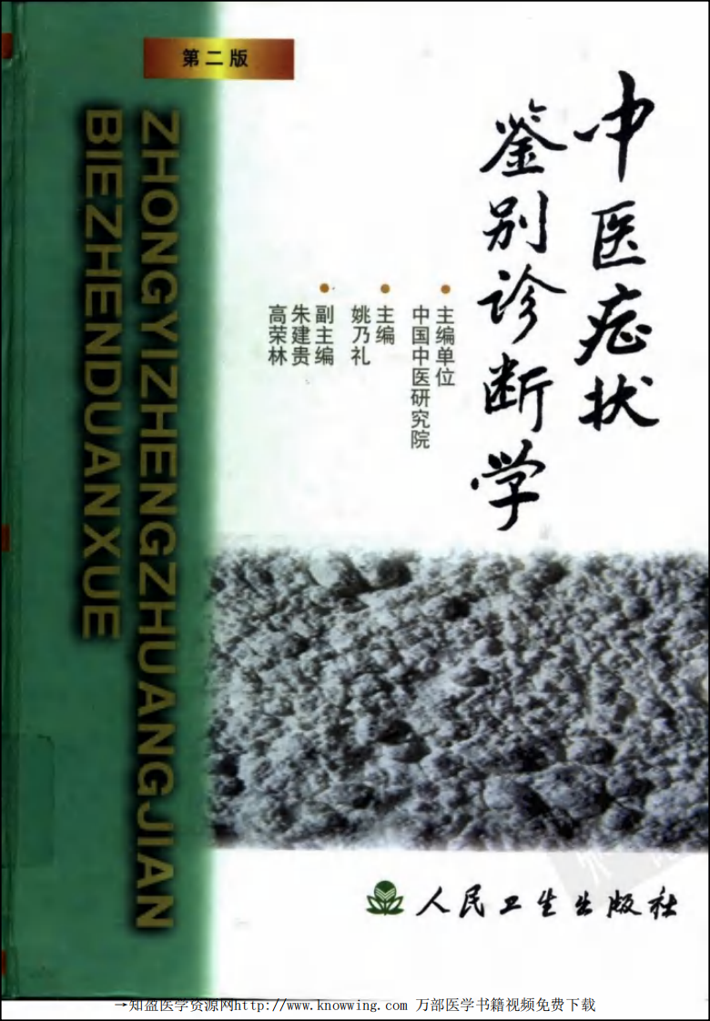 中医症状鉴别诊断学.pdf 第1页