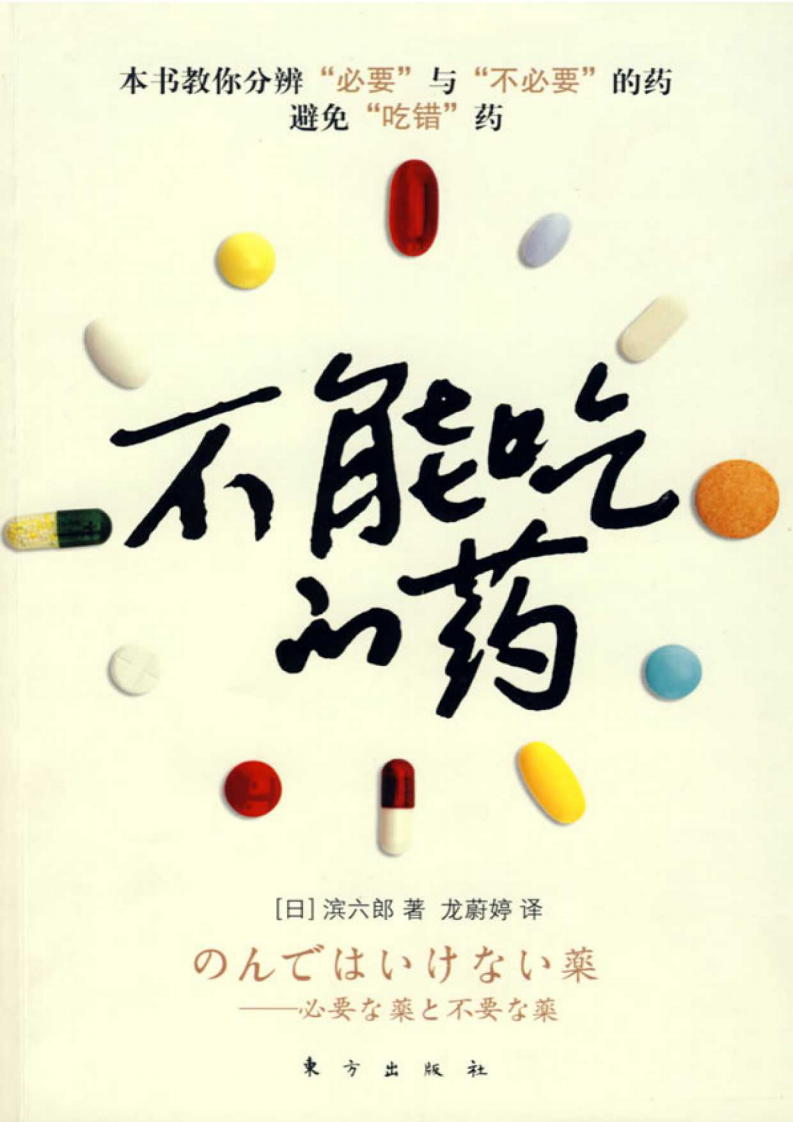 [不能吃的药].（日）滨六郎.扫描版.pdf 第1页