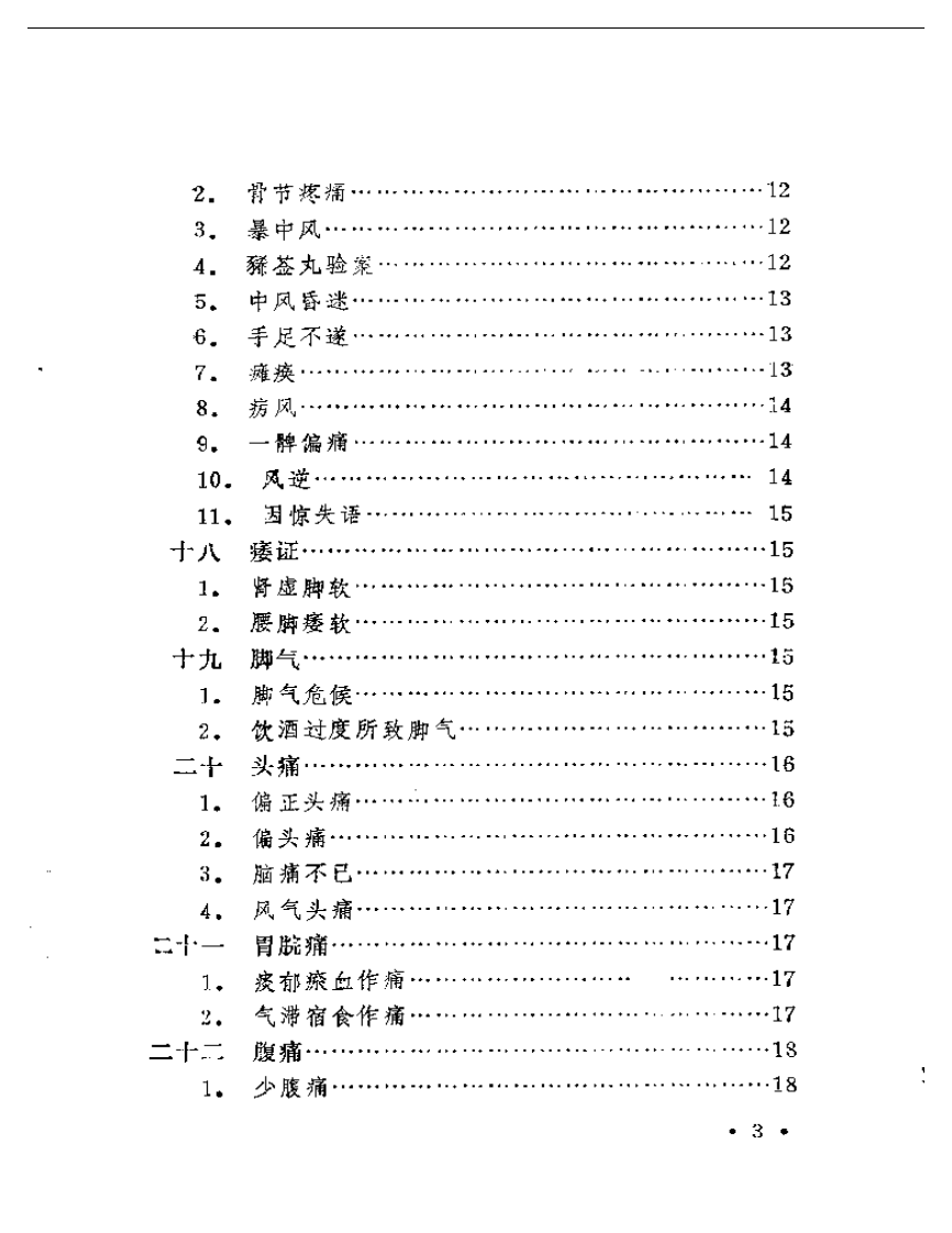 《本草纲目》医案类编.pdf 第3页