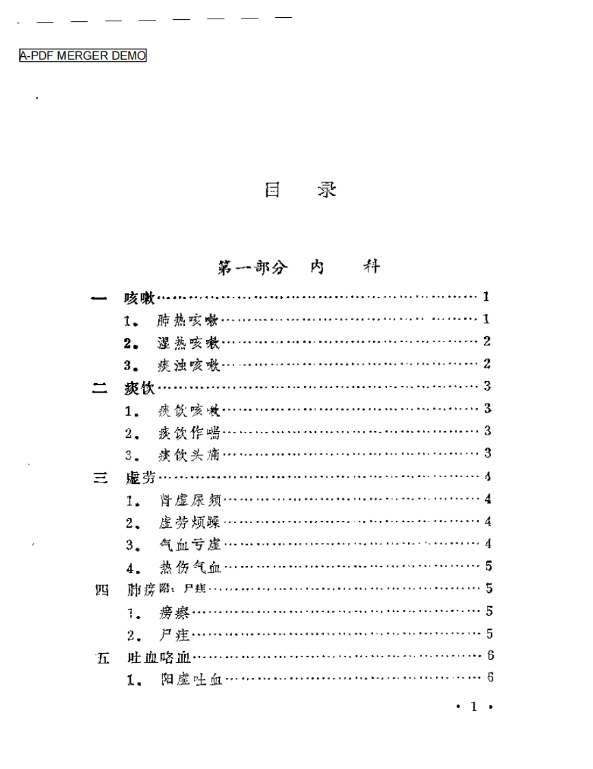 《本草纲目》医案类编.pdf 第1页