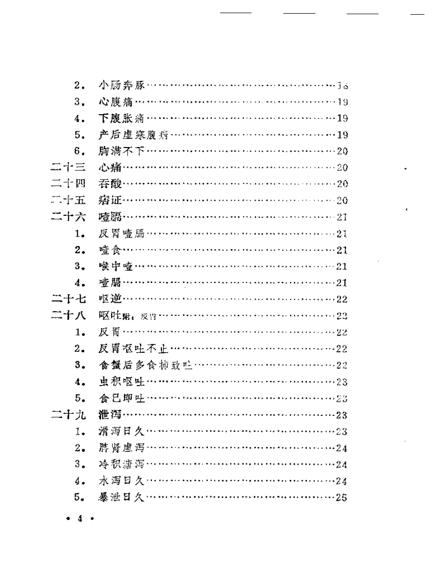 《本草纲目》医案类编.pdf 第4页