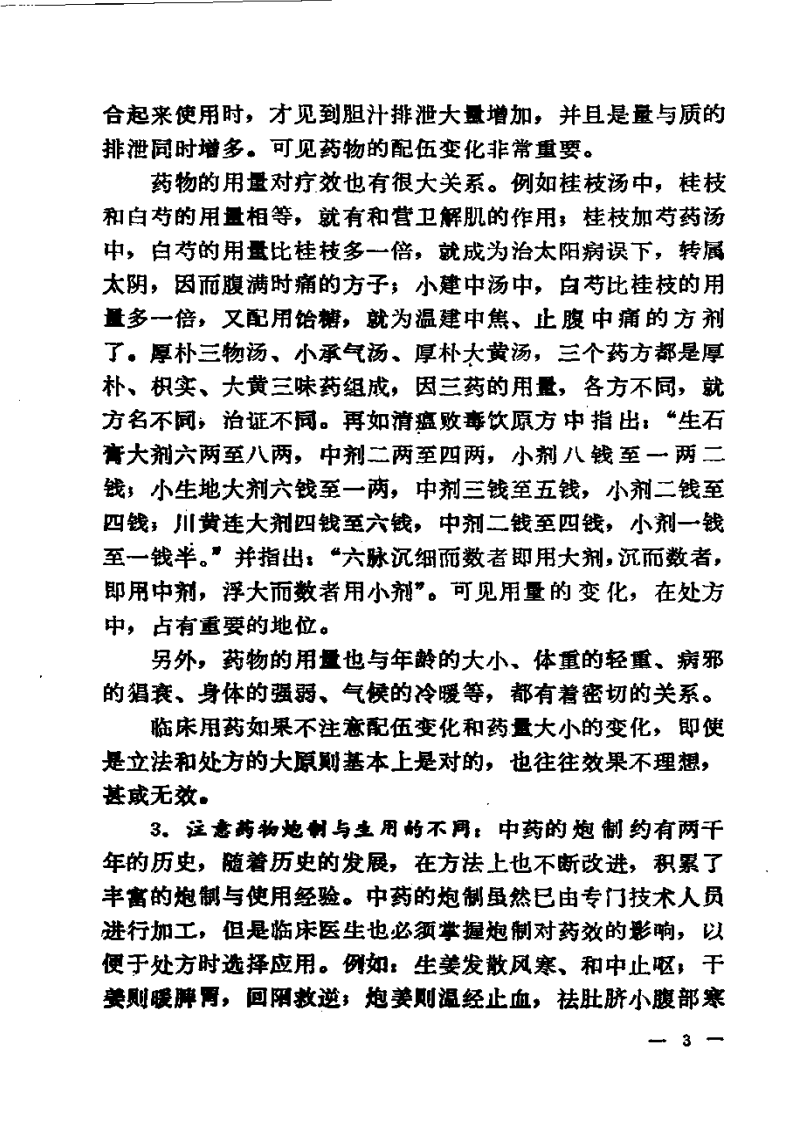 《用药心得十讲》焦树德编.pdf 第4页