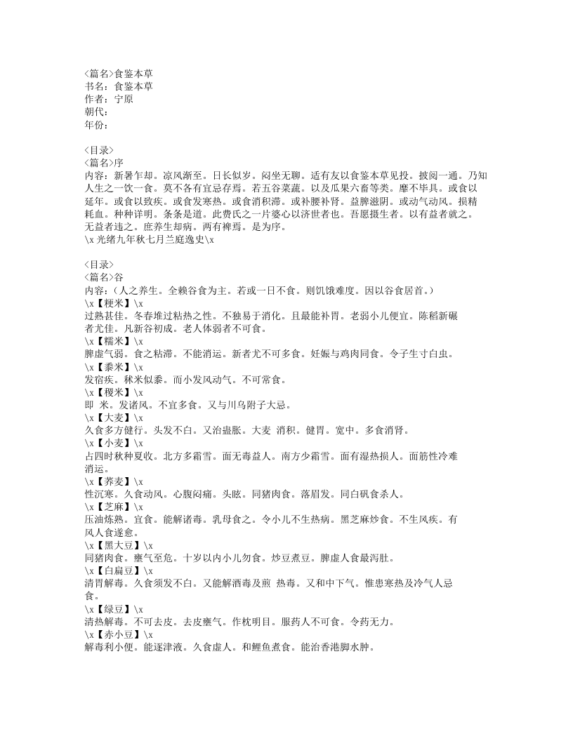 028-食鉴本草.doc 第1页