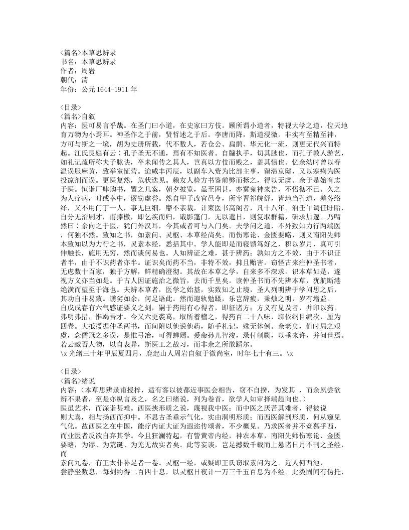 029-本草思辨录.doc 第1页