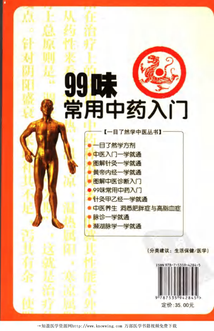 99味常用中药入门.pdf 第2页