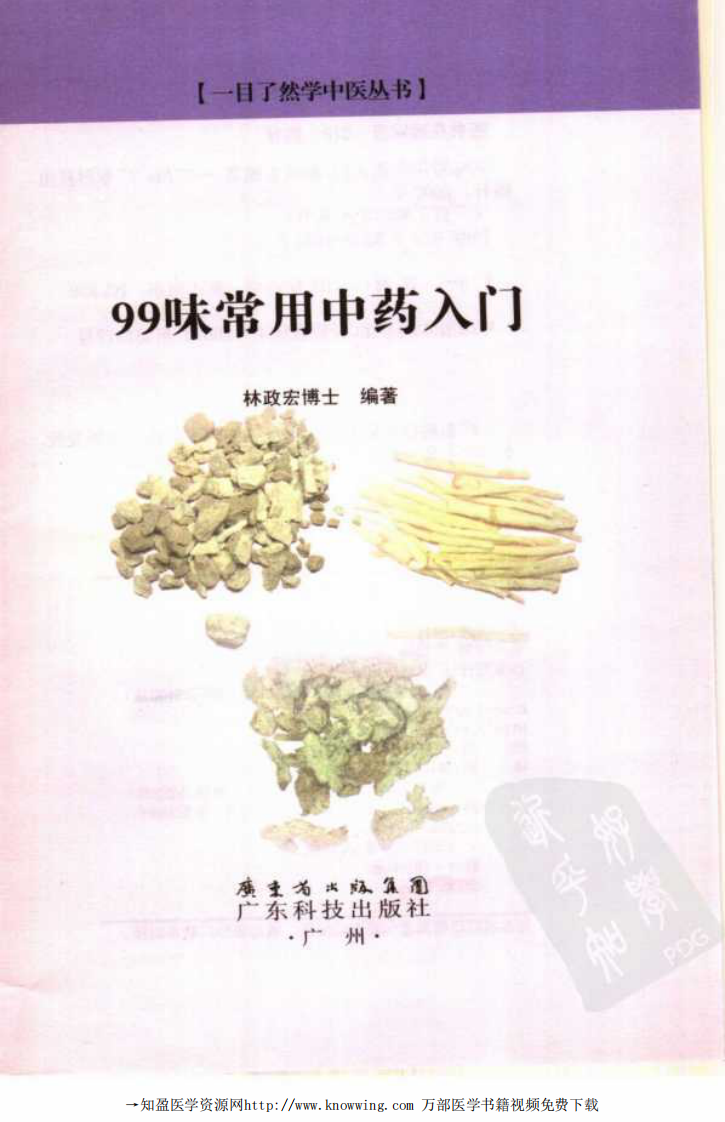 99味常用中药入门.pdf 第3页