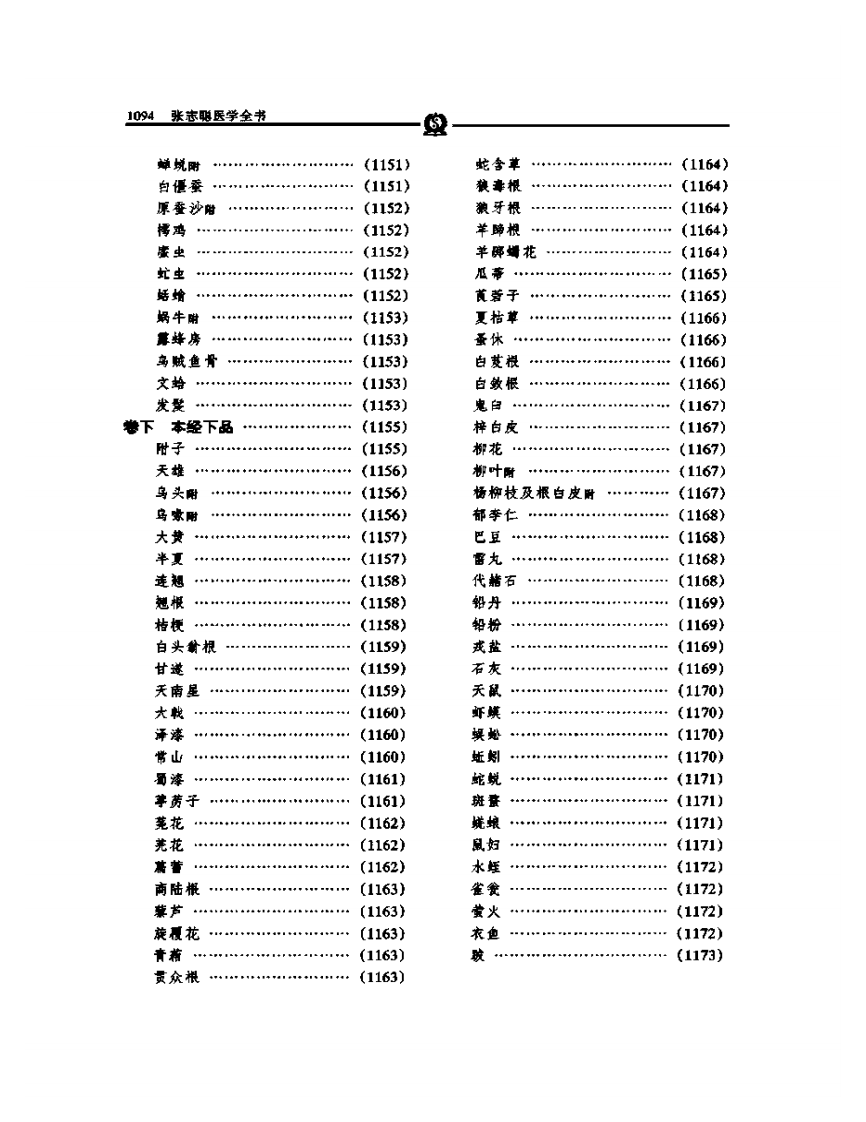 本草崇原——张志聪.PDF 第5页