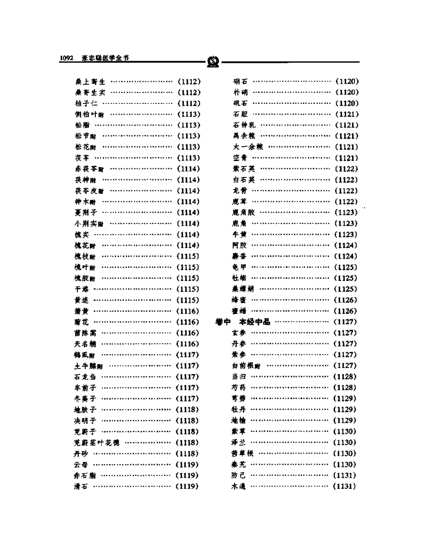 本草崇原——张志聪.PDF 第3页