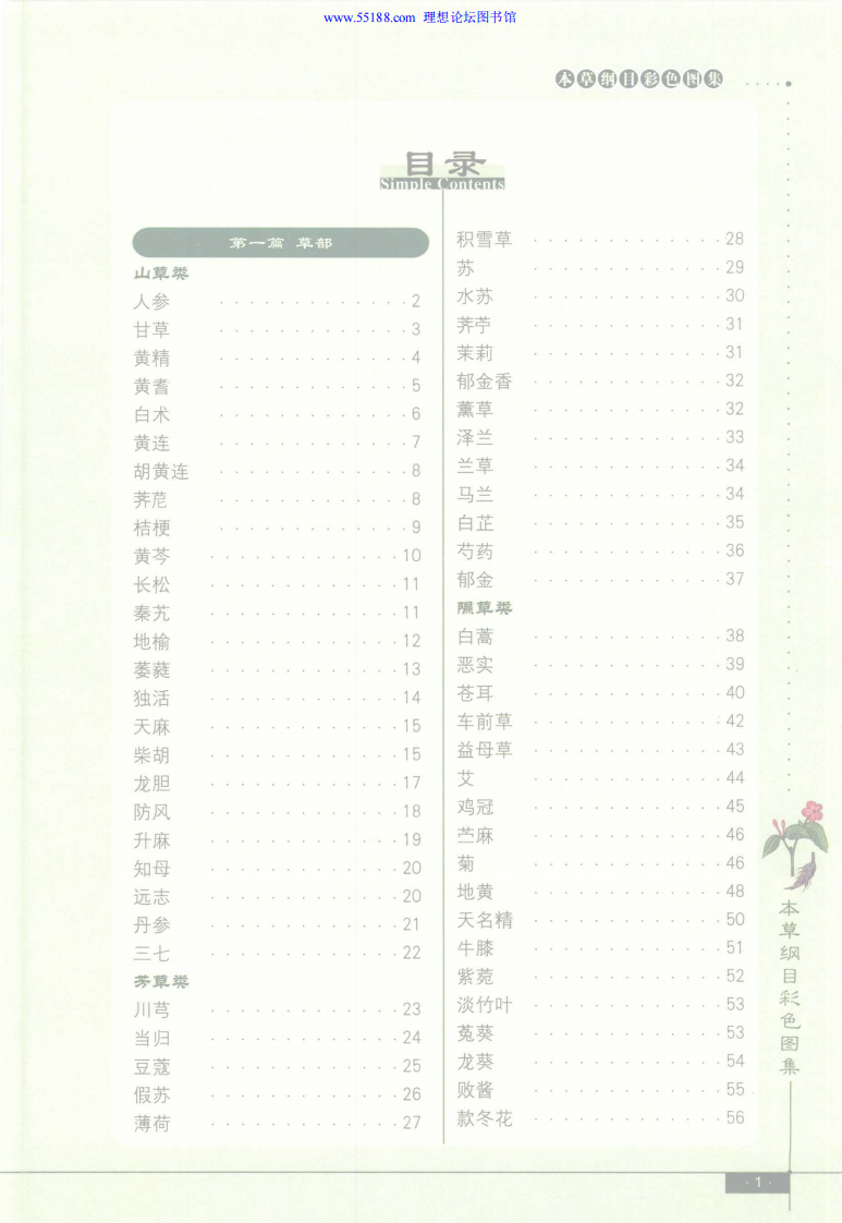 本草纲目彩色图集（精编珍藏版）.田建华.彩色插图版.pdf 第2页