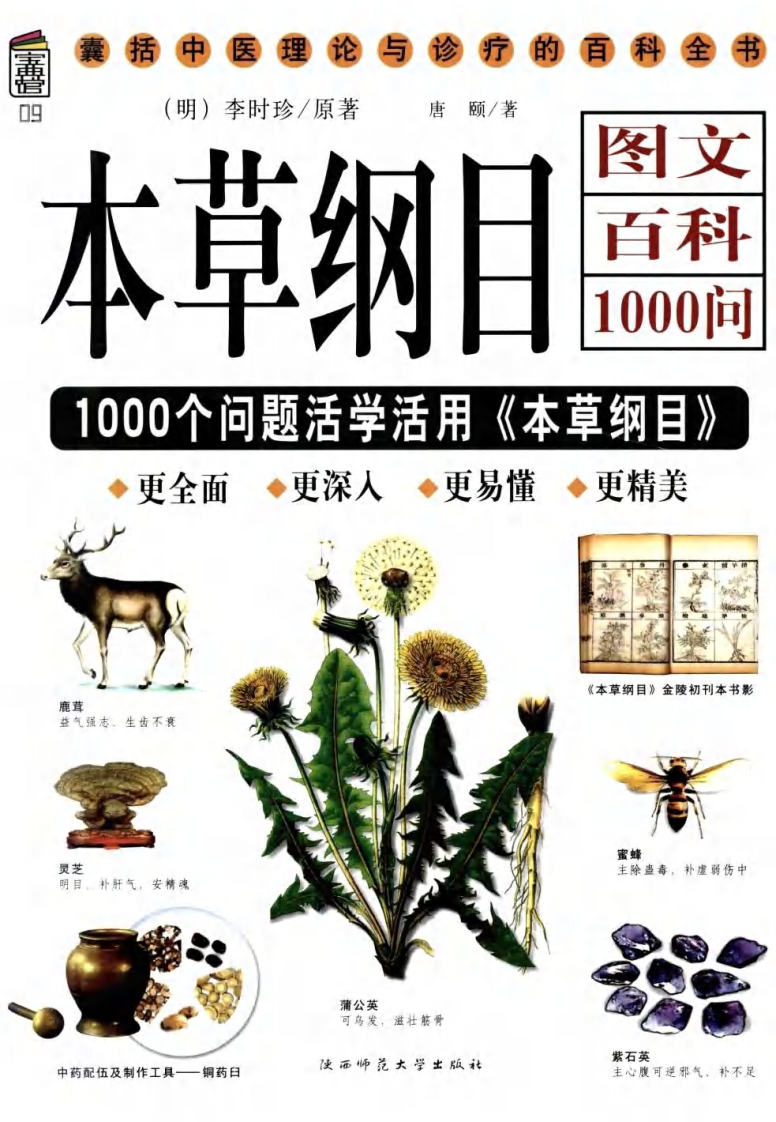 本草纲目图文百科1000问.pdf 第1页