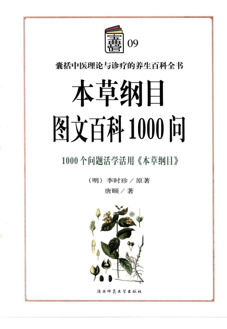 本草纲目图文百科1000问.pdf 第4页