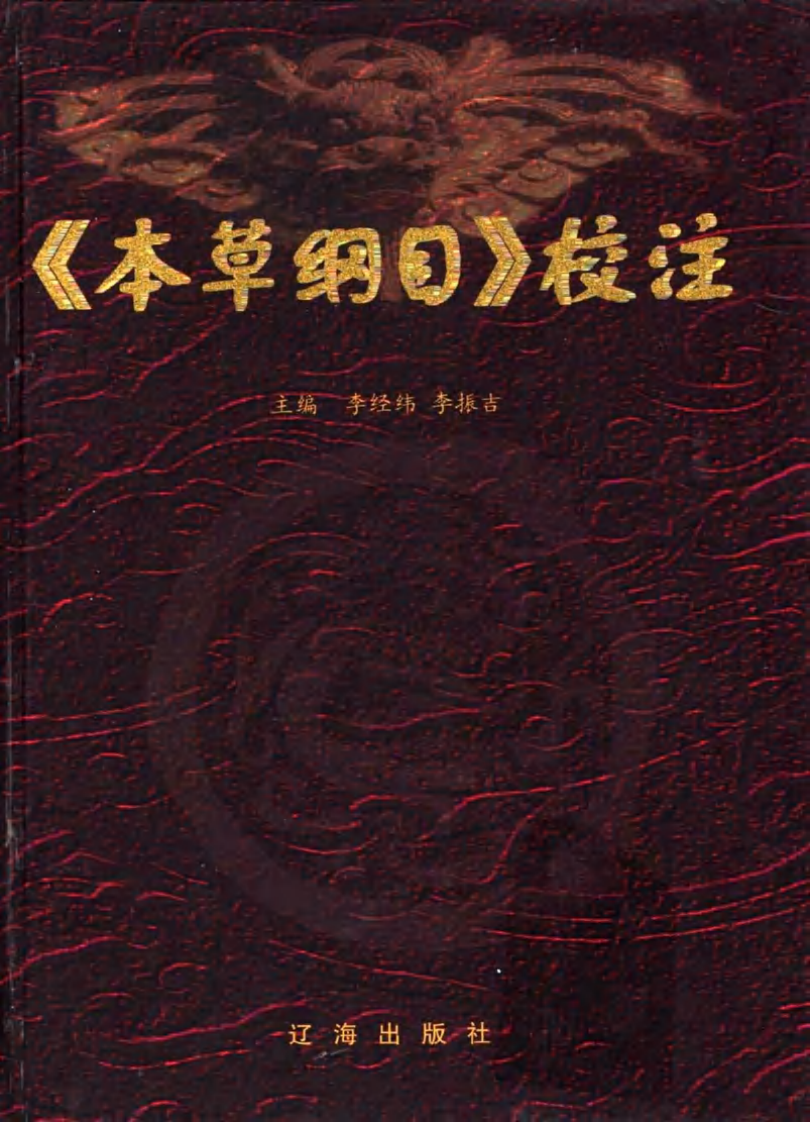 本草纲目校注下.pdf 第1页