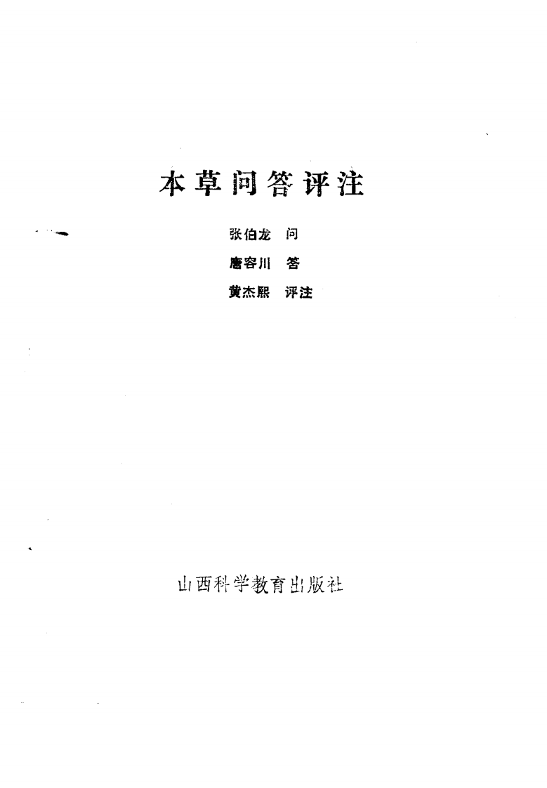 本草问答评注.pdf 第1页