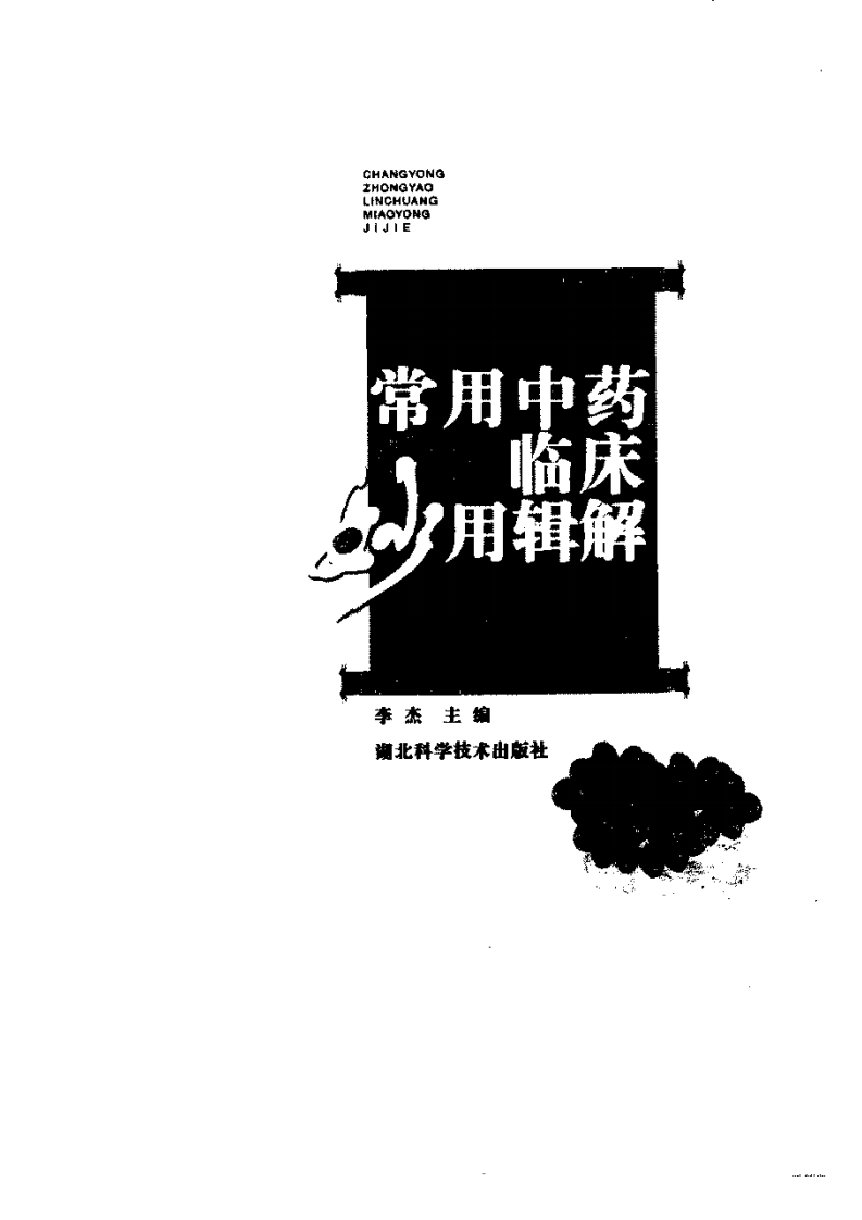 常用中药临床妙用辑解 李 杰主编.pdf 第3页