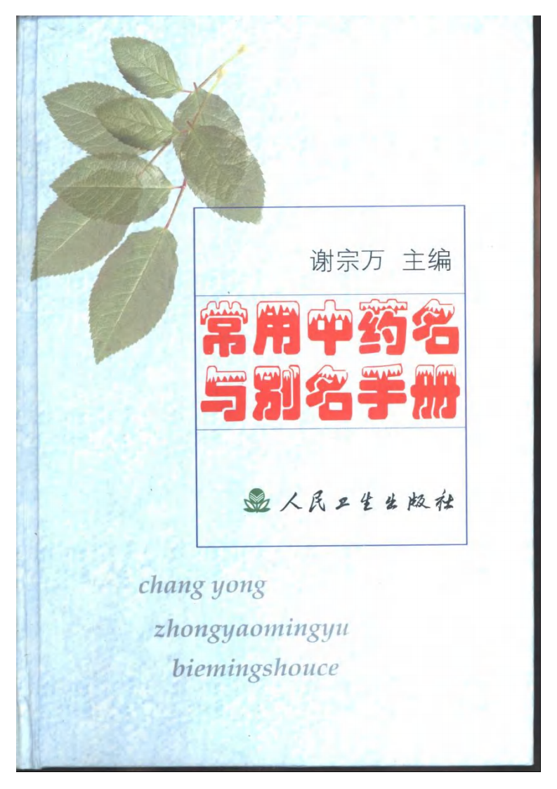 常用中药名与别名手册.pdf 第1页