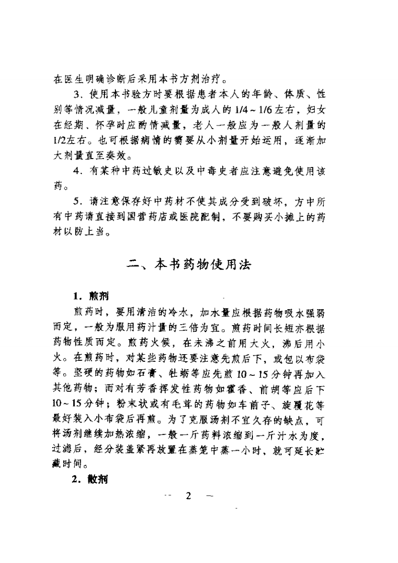 单味中药治疗法.pdf 第5页