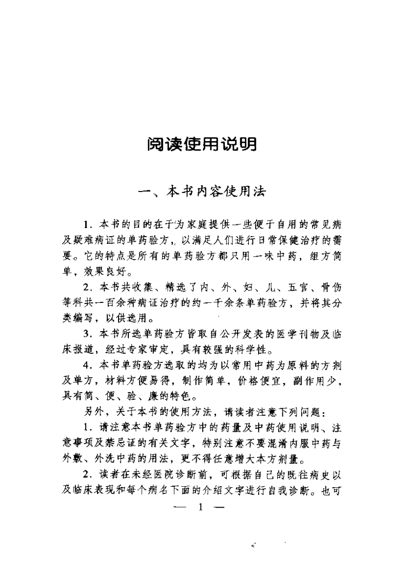 单味中药治疗法.pdf 第4页