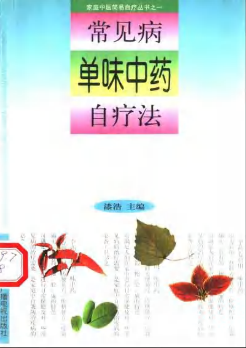 单味中药治疗法.pdf 第1页