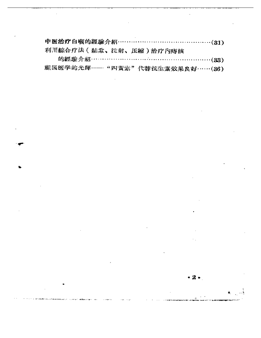 河南省卫生展览会资料汇辑  中医中药 ④.pdf 第2页