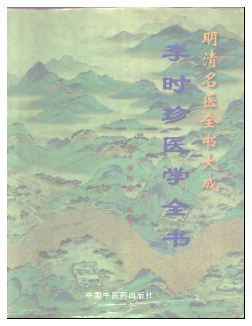 李时珍医学全书.pdf 第1页