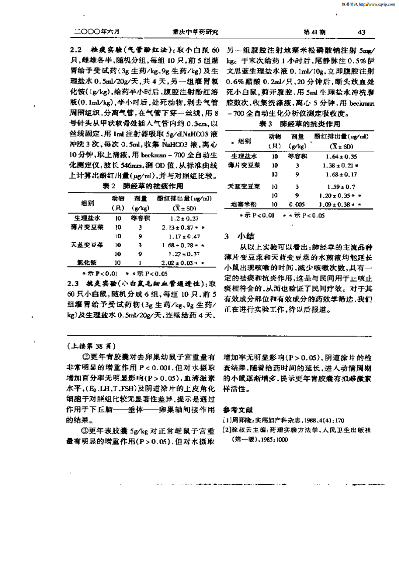 民间药肺药草的药效学研究.pdf 第2页