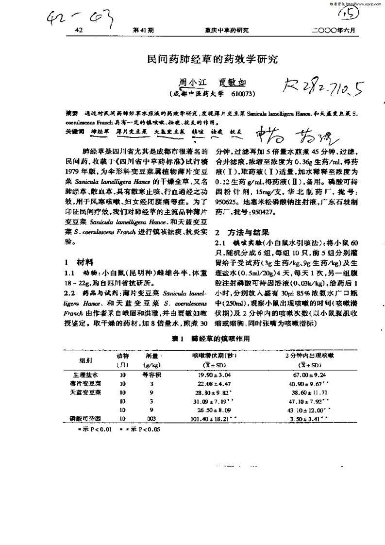 民间药肺药草的药效学研究.pdf 第1页