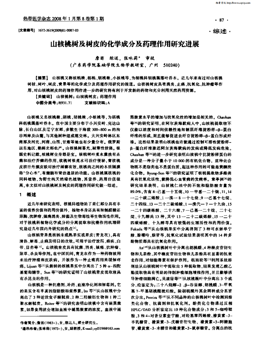 山核桃树及树皮的化学成分及药理作用研究进展.pdf 第1页