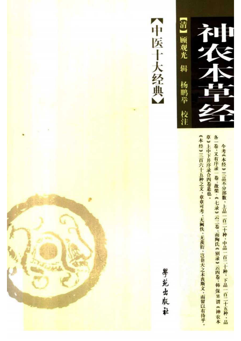 神农本草经 【清】顾观光辑、杨鹏举校注.pdf 第1页