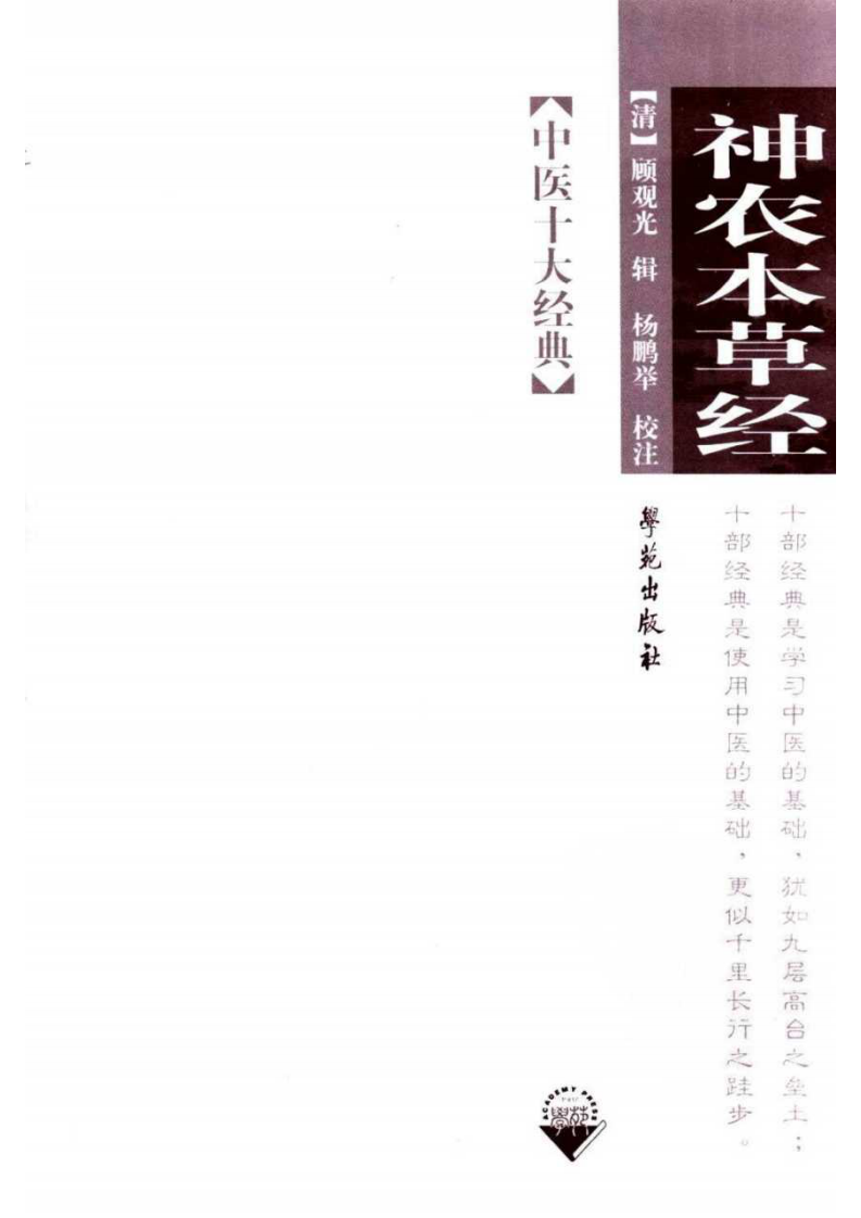 神农本草经 【清】顾观光辑、杨鹏举校注.pdf 第3页