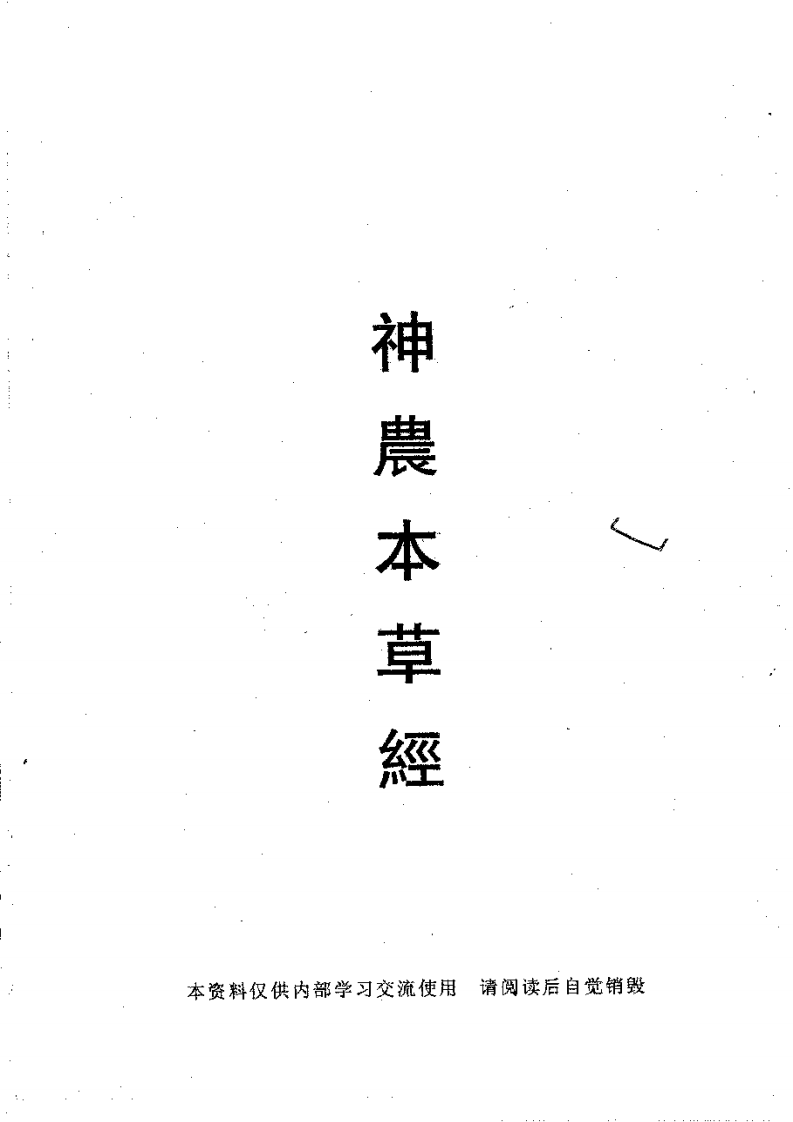 神农本草经(倪海厦).PDF 第1页