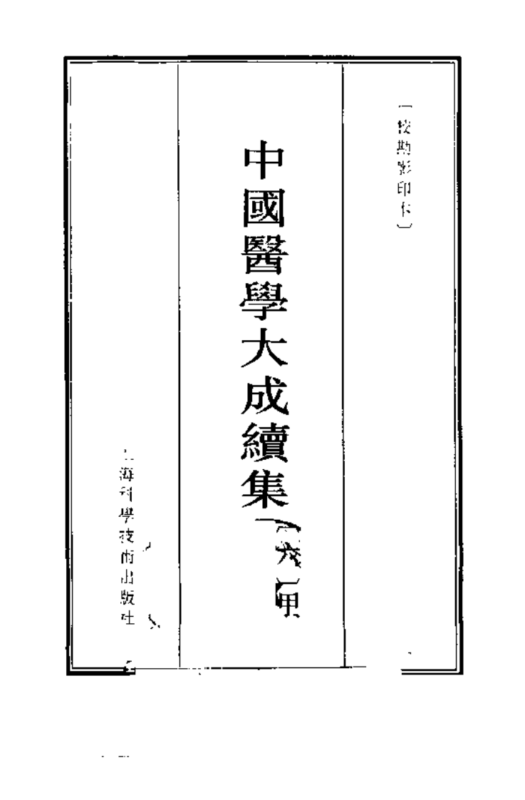 神农本草经疏（全二册）.pdf 第4页