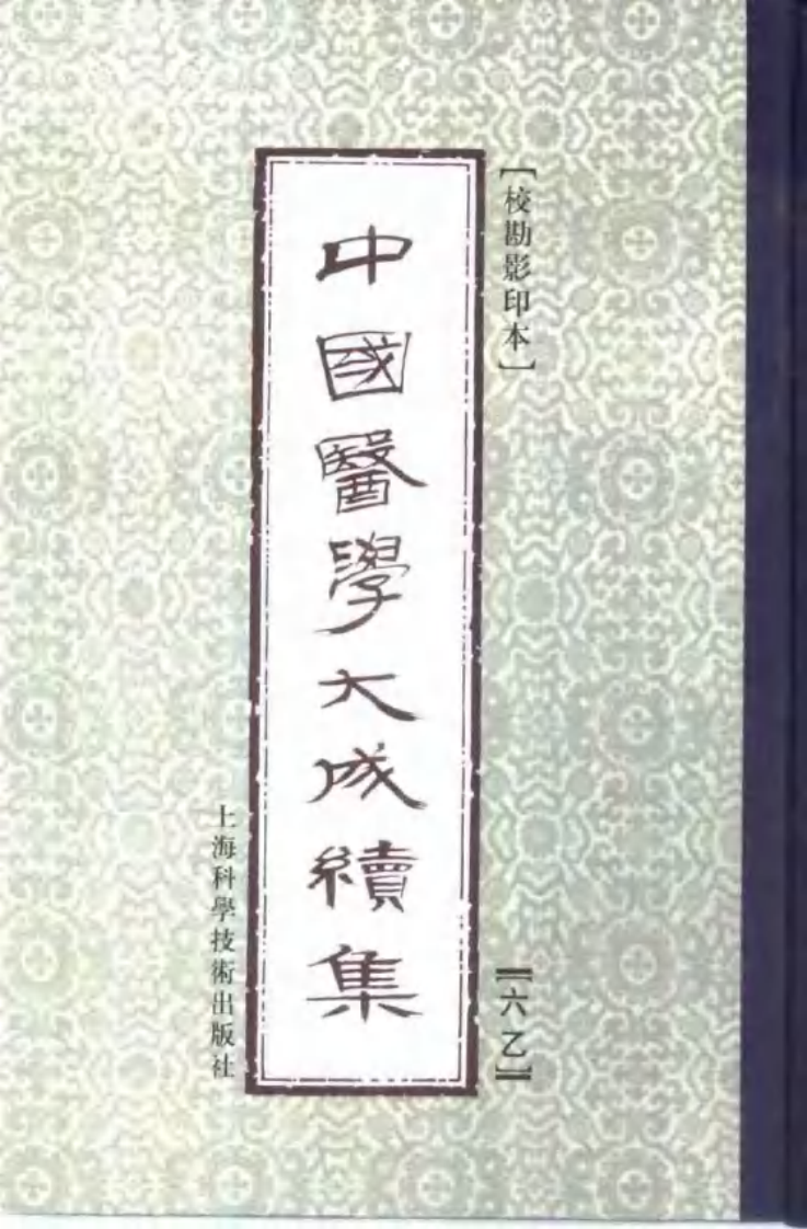 神农本草经疏（全二册）.pdf 第2页